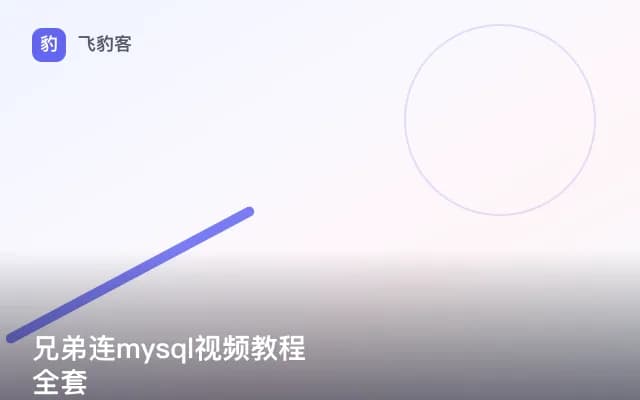 兄弟连mysql视频教程全套