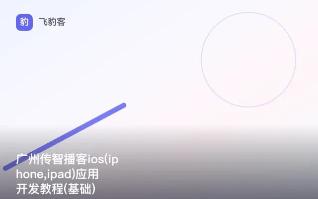 广州传智播客ios(iphone,ipad)应用开发教程(基础)