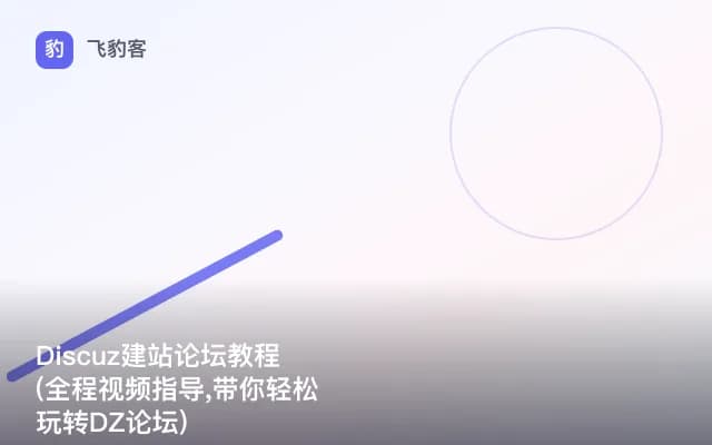 Discuz建站论坛教程(全程视频指导,带你轻松玩转DZ论坛)