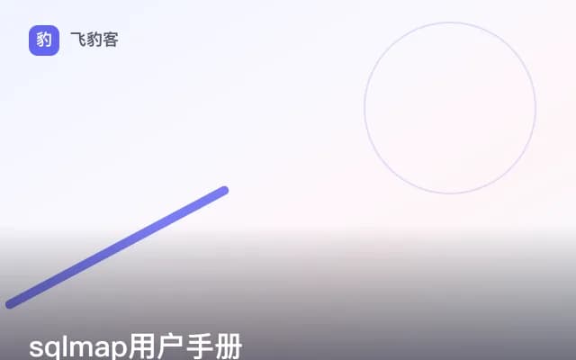 sqlmap用户手册