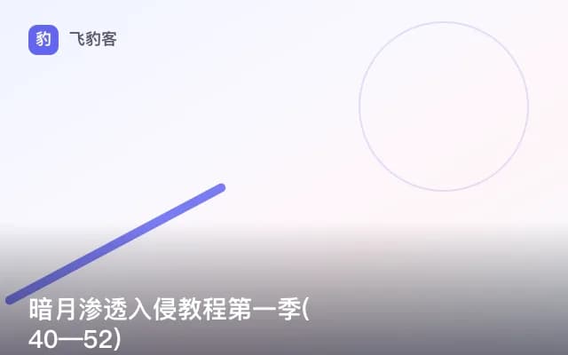 暗月渗透入侵教程第一季(40—52)
