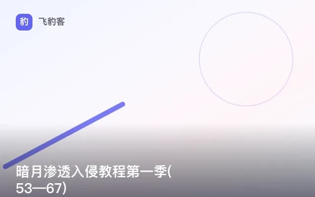 暗月渗透入侵教程第一季(53—67)