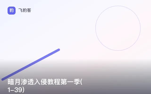 暗月渗透入侵教程第一季(1-39)