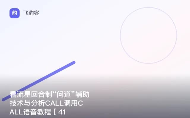 看流星回合制“问道”辅助技术与分析CALL调用CALL语音教程 [ 41课 ]