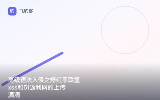 高级语法入侵之爆红黑联盟xss和51返利网的上传漏洞