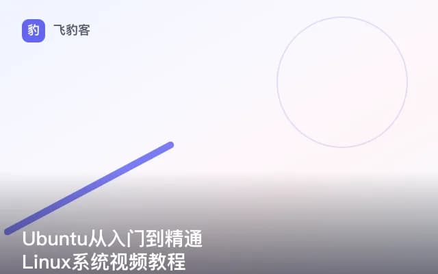Ubuntu从入门到精通Linux系统视频教程