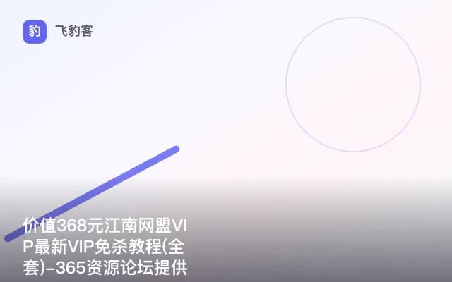 江南网盟VIP最新VIP免杀教程(全套)-365资源论坛提供下载