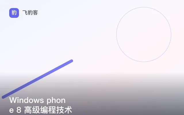 Windows phone 8 高级编程技术