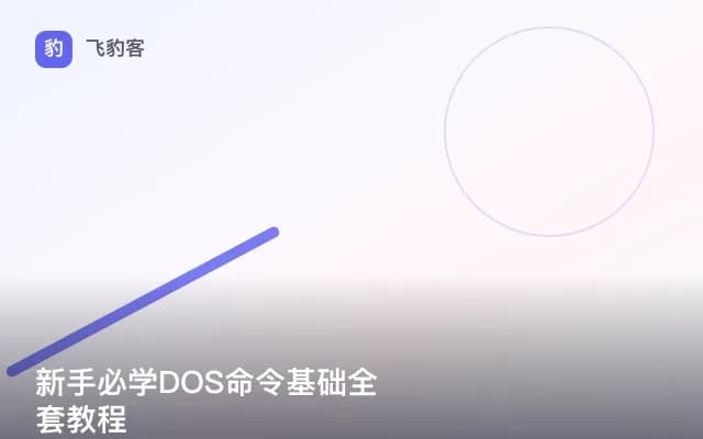 新手必学DOS命令基础全套教程