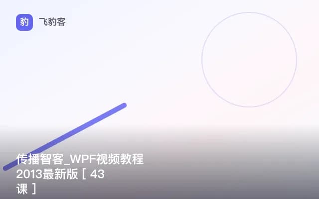 传播智客_WPF视频教程2013最新版 [ 43课 ]