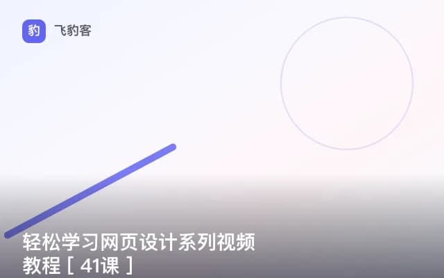 轻松学习网页设计系列视频教程 [ 41课 ]