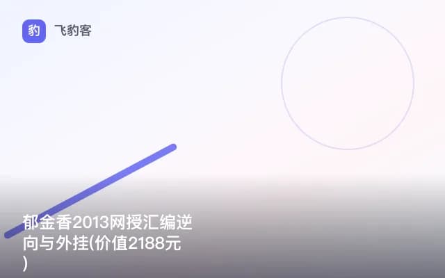 郁金香2013网授汇编逆向与外挂()
