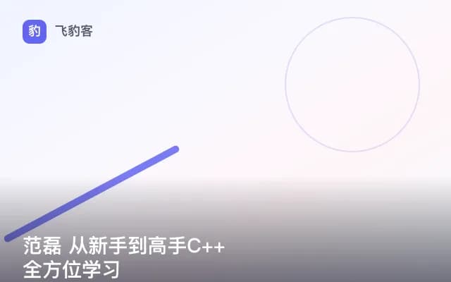 范磊 从新手到高手C++全方位学习