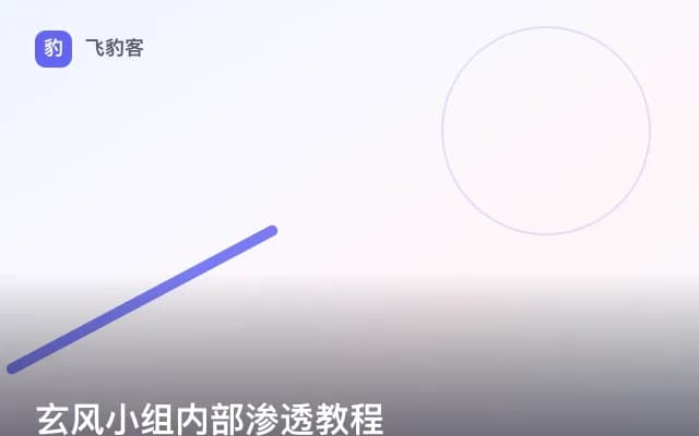 玄风小组内部渗透教程