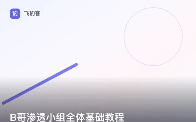 B哥渗透小组全体基础教程