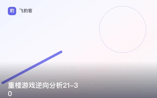 重楼游戏逆向分析21-30