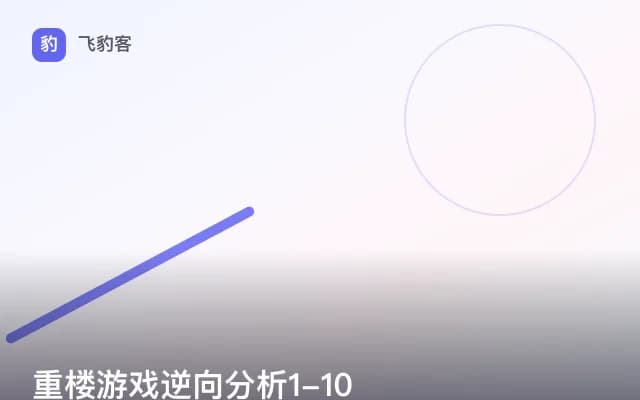 重楼游戏逆向分析1-10