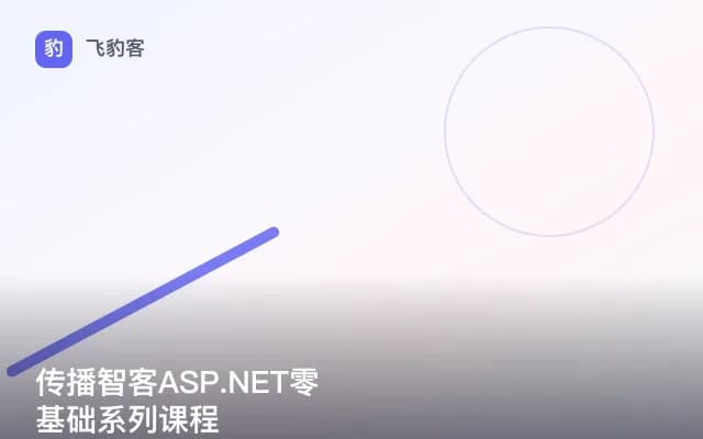 传播智客ASP.NET零基础系列课程