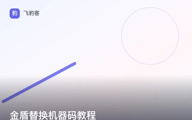 金盾替换机器码教程