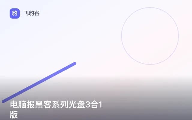 电脑报黑客系列光盘3合1版