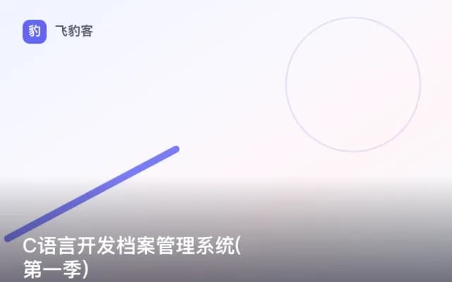 C语言开发档案管理系统(第一季)