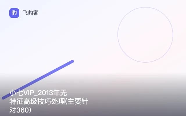 小七VIP_2013年无特征高级技巧处理(主要针对360)