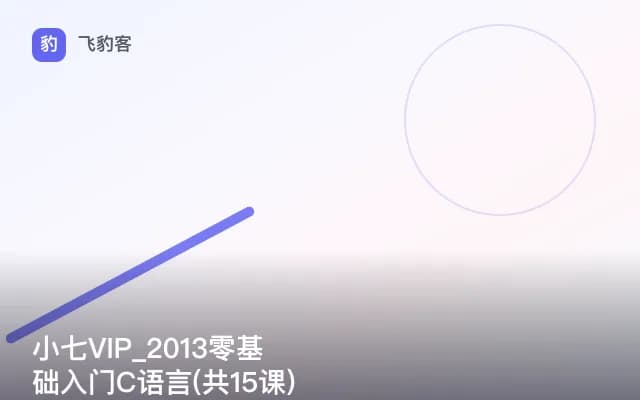 小七VIP_2013零基础入门C语言(共15课)