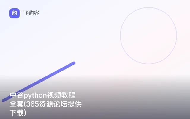 中谷python视频教程全套(365资源论坛提供下载)