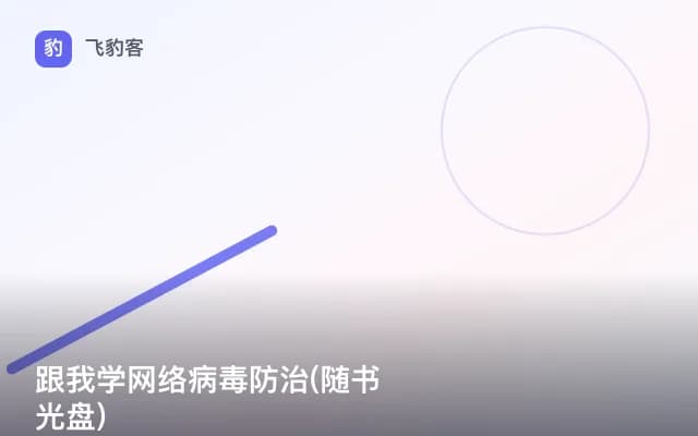 跟我学网络病毒防治(随书光盘)