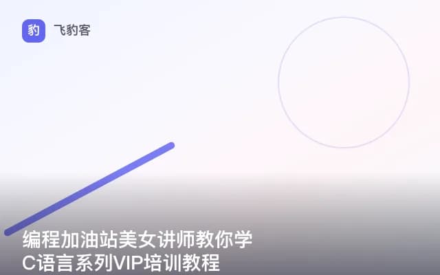 编程加油站美女讲师教你学C语言系列VIP培训教程