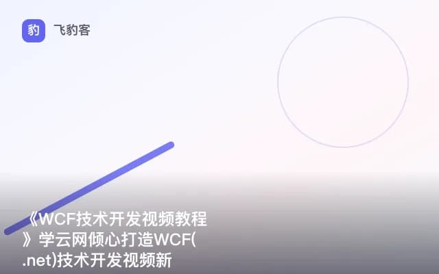 《WCF技术开发视频教程》学云网倾心打造WCF(.net)技术开发视频新教程
