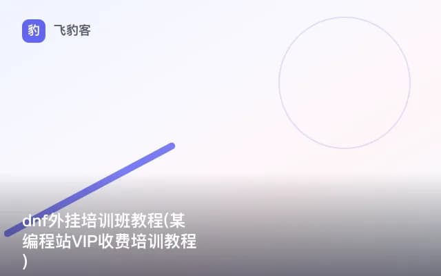 dnf外挂培训班教程(某编程站VIP收费培训教程)