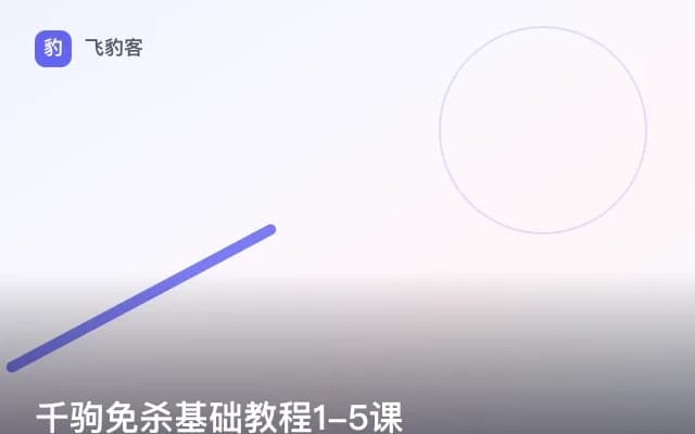 千驹免杀基础教程1-5课