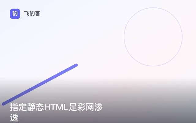 指定静态HTML足彩网渗透