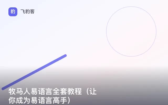 牧马人易语言全套教程（让你成为易语言高手）