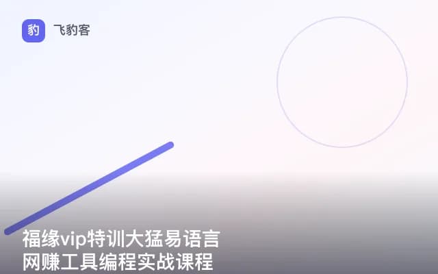 福缘vip特训大猛易语言网赚工具编程实战课程