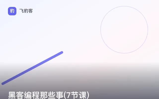 黑客编程那些事(7节课)