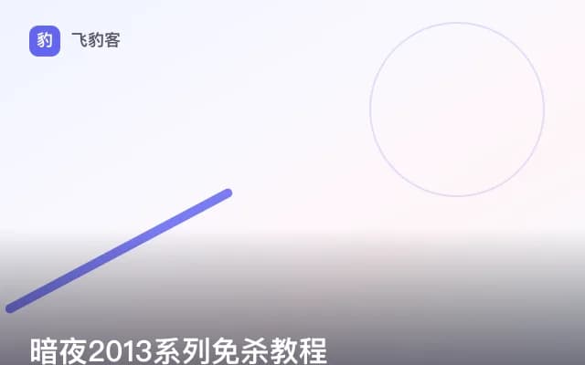 暗夜2013系列免杀教程