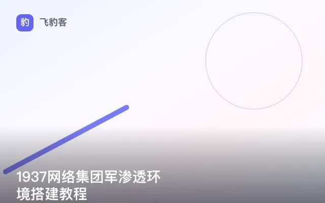 1937网络集团军渗透环境搭建教程
