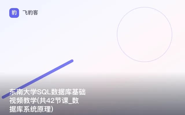 东南大学SQL数据库基础视频教学(共42节课_数据库系统原理)