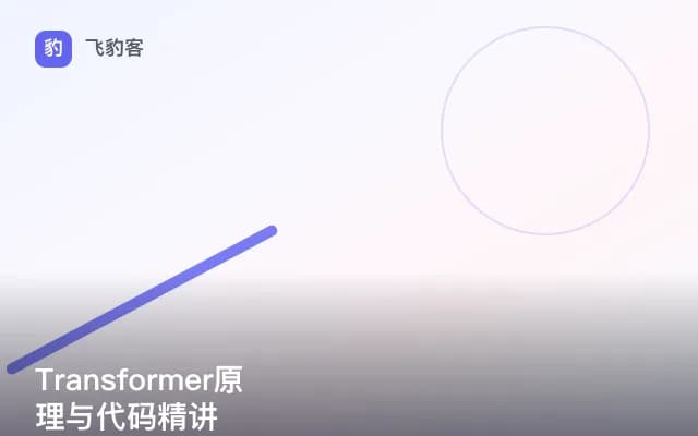 Transformer原理与代码精讲