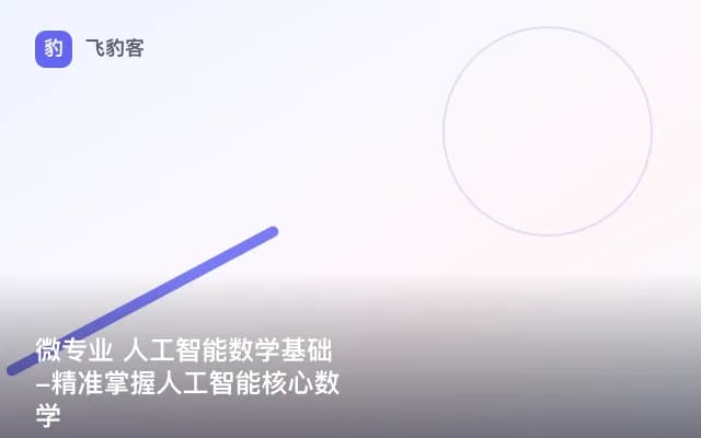 微专业 人工智能数学基础-精准掌握人工智能核心数学