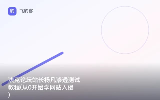法克论坛站长杨凡渗透测试教程(从0开始学网站入侵)