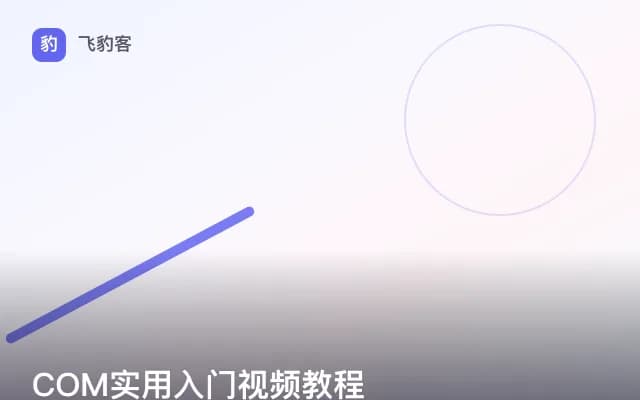 COM实用入门视频教程