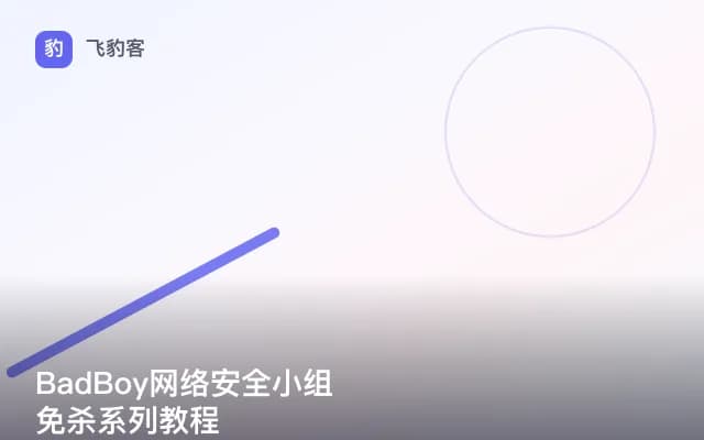 BadBoy网络安全小组免杀系列教程