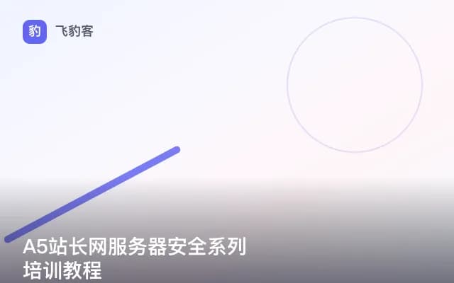 A5站长网服务器安全系列培训教程