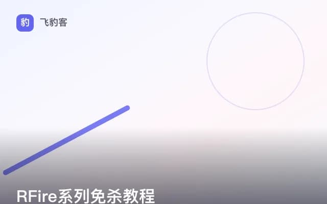 RFire系列免杀教程