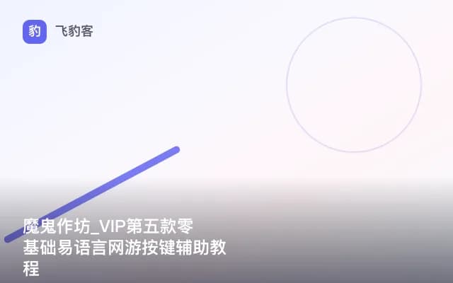 魔鬼作坊_VIP第五款零基础易语言网游按键辅助教程