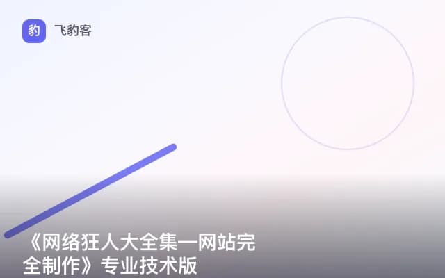 《网络狂人大全集—网站完全制作》专业技术版