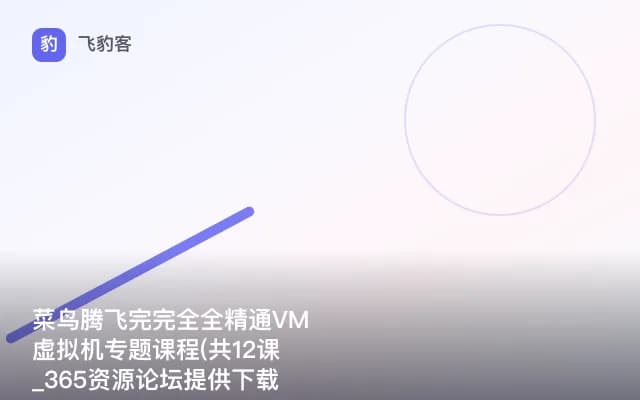菜鸟腾飞完完全全精通VM虚拟机专题课程(共12课_365资源论坛提供下载)